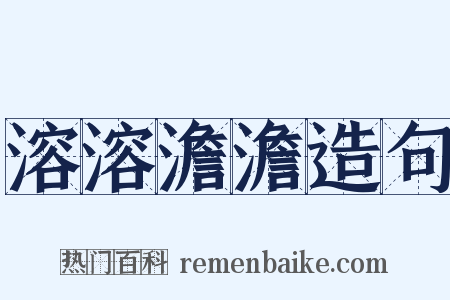 溶溶澹澹造句是什么意思的图片